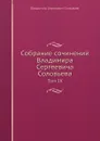 Собрание сочинений Владимира Сергеевича Соловьева. Том IX - В. С. Соловьев