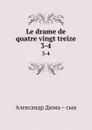 Le drame de quatre vingt treize. 3-4 - Александр Дюма. Сын