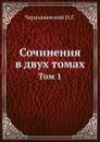 Сочинения в двух томах. Том 1 - Н.Г. Чернышевский