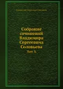 Собрание сочинений Владимира Сергеевича Соловьева. Том X - В. С. Соловьев
