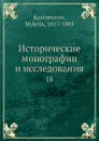Исторические монографии и исследования. 18 - Н. Костомаров
