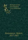 Исторические монографии и исследования. 17 - Н. Костомаров