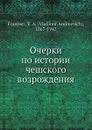 Очерки по истории чешского возрождения - В. А. Францев