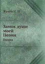 Замок души моей. Поэма - И.Н. Жуков