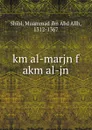 km al-marjn f akm al-jn - Muammad ibn Abd Allh Shibl