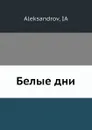 Белые дни - Я. Александров