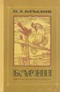 И. А. Крылов. Басни - И. А. Крылов