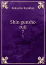 Shin gunsho ruij. 7 - Kokusho Kankkai