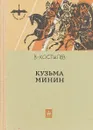 Кузьма Минин - Валентин Костылев