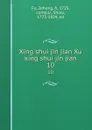 Xing shui jin jian Xu xing shui jin jian. 10 - Zehong Fu