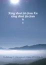 Xing shui jin jian Xu xing shui jin jian. 6 - Zehong Fu