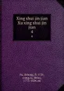Xing shui jin jian Xu xing shui jin jian. 4 - Zehong Fu