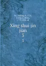 Xing shui jin jian. 3 - Zehong Fu