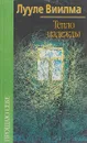 Тепло надежды - Лууле Виилма