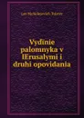Vydinie palomnyka v IErusalymi i druhi opovidania - Лев Николаевич Толстой