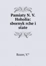 Pamiaty N. V. Hoholia: sbornyk rche i state - V. Rozov