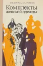 Комплекты женской одежды - Ирина Колгина, Ольга Ульяшева
