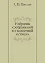 Набросок соображений из волостной юстиции - А.М. Чернов