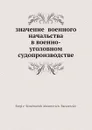 Значение военного начальства в военно-уголовном судопроизводстве - С.С. Абрамович-Барановский