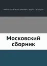 Московский сборник - С. Шарапов, М.Д. Скобелев