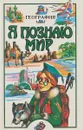 Я познаю мир. География - В. А. Маркин