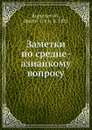 Заметки по средне-азиацкому вопросу - Д.И. Романовский