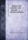 Zakon i byt: ocherki i izsli   e   dovanii   a    v oblasti nashego . - Petr Narkizovich Obninskii