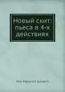 Новый скит: пьеса в 4-х действиях - П.П. Гнедич