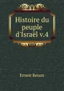 Histoire du peuple d.Israel v.4 - Эрнест Ренан