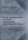 Очерк деятельности судебных учреждений харьковского округа - А. Левенстим