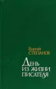 День из жизни писателя - Георгий Степанов