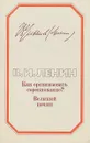 Великий почин. Как организовать соревнование? - Ленин В. И.