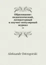 Образование: педогогический, литературный и научно-популярный журнал. 11 - А. Острогорский