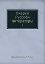 Очерки Русской литературы. 1 - Н.А. Полевой