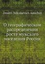 О географическом распределении роста мужского населения России - Д.Н. Анучин