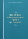 Всеобщее избирательное право на Западе - В.В. Водовозов