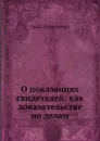 О показаниях свидетелей: как доказательстве по делам - В. Демченко