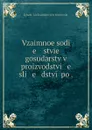 Vzaimnoe sodi   e   istvie gosudarstv v proizvodstvi   e    sli   e   dstvii po . - Ignatii Aleksandrovich Ivanovskii