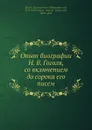 Опыт биографии Н. В. Гоголя, со включением до сорока его писем - Н. Гоголь, П.О. Кулиш