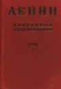 В. И. Ленин. Избранные произведения в 6 томах. Том V - Владимир Ленин
