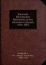 Василий Васильевич Григорьев по его письмам и трудам, 1816-1881 - Н. И. Веселовский