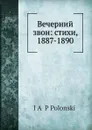 Вечерний звон: стихи, 1887-1890 - Я.П. Полонский