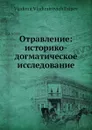 Отравление: историко-догматическое исследование - В.В. Есипов