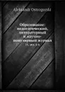 Образование: педогогический, литературный и научно-популярный журнал. 11,.ч. 4-6 - А. Острогорский