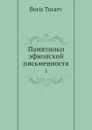 Памятники эфиопской письменности. 5 - Б. Тураев