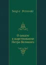 О сенате в царствование Петра Великого - С. Петровский