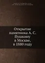 Открытие памятника А.С. Пушкину в Москве, в 1880 году - В.И. Межов