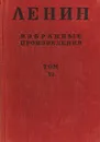 В. И. Ленин. Избранные произведения в 6 томах. Том VI - Владимир Ленин