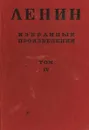 В. И. Ленин. Избранные произведения в 6 томах. Том IV - Владимир Ленин