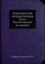Первая русская государственная дума: Политические воззрения - В.И. Герье